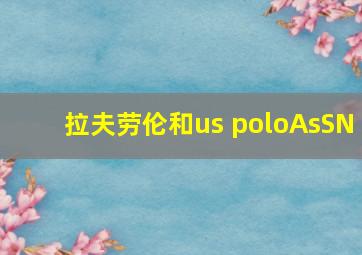 拉夫劳伦和us poloAsSN